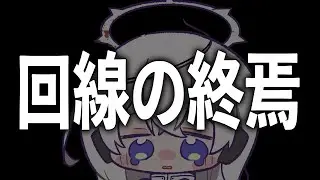 【おしらせ】回線が終わりました