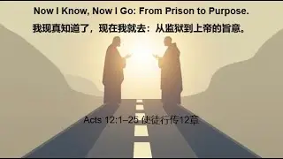 Now I Know, Now I Go: From Prison to Purpose | E13: Acts 12（20260104）