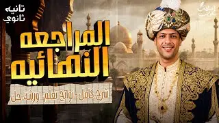 المراجعة النهائية تاريخ الصف الثانى الثانوى كاملة | ٢٠٢٦