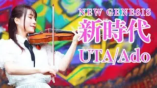 Ado 新時代 (ウタ from ONE PIECE FILM RED) ストラディヴァリウス演奏/ New Genesis on Stradivarius