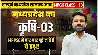 MPGK Class - 18 | मध्य प्रदेश की कृषि l Part-03 | MPPSC Pre 2026 | Tathagata IAS