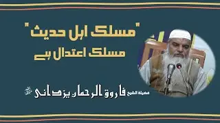 MASLAK AHLE HADEES,MASLAK E IETEDAAL HA | 4.01.2026 PART 1 OF 2 | SHK.FAROOQ UR REHMAN YAZDANI  |