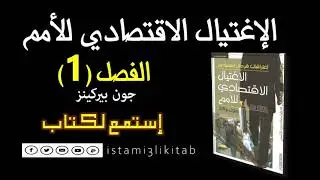 الإغتيال الإقتصادي للأمم (1) || جون بيركنز || كتاب مسموع