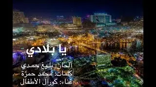 يا بلادي يا أحلى البلاد