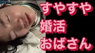 さつまいもスイーツが食べたいゴロゴロ婚活おばさん