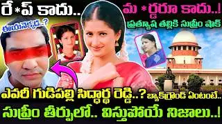 ఎవరీ Gudipalli Siddartha Reddy..? Prathyusha కేసులో Supreme court తీర్పుతో జైలుకెళ్లబోయేది ఇతడే..!