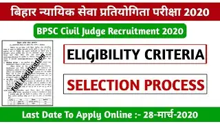 बिहार न्यायिक सेवा प्रतियोगिता परीक्षा 2020 | Bihar BPSC Civil Judge Recruitment 2020 | Eligibility