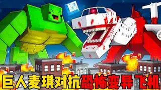 我的世界：巨人麦琪对抗恐怖变异飞机！