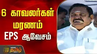 6 காவலர்கள் மரணம்..  இபிஎஸ் ஆவேசம் | EPS campaign |  Edappadi Palaniswami Speech | Aiadmk