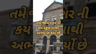 🏫 Top Government 9&ndash;12 Schools in Jamnagar City &ndash; Tame Kai School Ma Bhanela Chho? #school #jamnagar