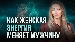 Как женская энергия влияет на мужчину и отношения