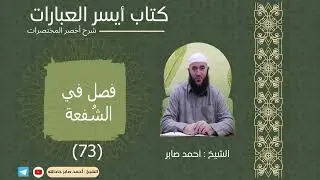 073 فصل في الشُفعة