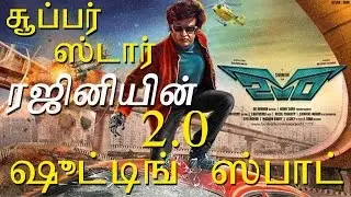 Superstar Rajinikanth - Robo 2.0 Shooting Spot - Pakkatv