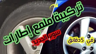 ملمع إطارات للسيارات  / Reifen glänzend machen / Tire Shine#تركيبة#تلميع#إطارات#سيارة#2020#عناية