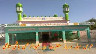 Peer Abdul Rehman  Ors Mubarak |پیرعبدالرحمان/ دربارشریف جھنگ