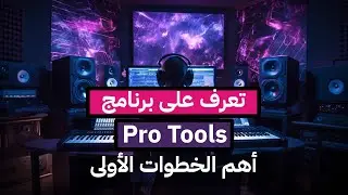 تعرف على برنامج بروتولز - أهم الخطوات الأولى للتسجيل الصوتي الصحيح