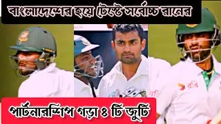 Highest Test Partnership Record Bangladeshi Opener | Top 4 | Record Partnership Run#B