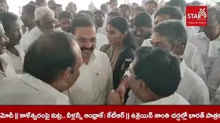 మేరీగ ఆనందరావుకు నివాళులర్పించిన మాజీ మంత్రులు,మాజీ ఎమ్మెల్యేలు Star9AP||