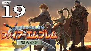 【FE烈火の剣：ライブ配19】終章～、ネルガルとの最終決戦！エリウッド最後の戦い！