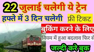 22 जुलाई से चलने वाली स्पेशल ट्रेन|All Special Train List|Indian Railway News|Nonstop Railway