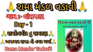 🙏રામદેવપીર નુ સમરણ 🙏 અજમલ રાજા ની નગર ચર્ચા 🙏