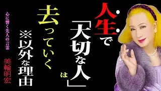 【美輪明宏】人生で、大切な人は突然いなくなるのではありません。ただ、同じ歩幅で歩けなくなるだけなのです。──縁が薄れるとき、心に起こっている静かな変化について