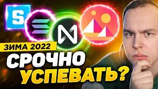 ТОП КРИПТОВАЛЮТА НА ЗИМУ 2022! ПОКАЗЫВАЮ ПОЧЕМУ! NEAR PROTOCOL, SOLANA, SANDBOX, MANA! Криптовалюта
