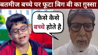 KBC में बच्चे की बदतमीजी पर भड़के अमिताभ बच्चन | सोशल मीडिया पर गुस्सा फूटा Ishit Bhatt Controversy