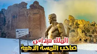 مدينة في تركيا خرجت منها أشهر الأساطير الإغريقية | أول عمارة سكنية بالتاريخ | King Midas | TURKEY