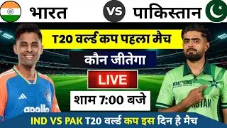 India Vs Pakistan T20I World Cup Match Kab Hoga इंडिया वर्सेस पाकिस्तान T20 वर्ल्ड कप कब मैच होगा ||