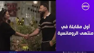 2 قهوة - أول مقابلة بينهم كانت في منتهى الرومانسية