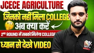 JHARKHAND AGRICULTURE 2025 2ND ROUND UPDATE || जिनको नहीं मिला COLLEGE 1ST ROUND में || JCECE 2025
