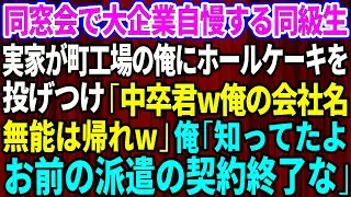 【スカッと】同窓会で大企業自慢する同級生。実家が町工場の俺にホールケーキを投げつけ「中卒くんw俺の会社名聞いて驚いたか」俺「知ってたよ。お前の派遣の契約終了な」【感動する話】【総集編】