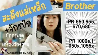 การใช้และประกอบสะดึงแม่เหล็ก  ปักกระจูด  กับจักรปัก Brother 6 เข็ม 10 เข็ม|อ้อน:AutoSewing by Aon