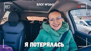 Еле уехала на тренировку | Я потерялась | Продолжаю расслабление детской  - ВЛОГ №3842 - 01.02.26