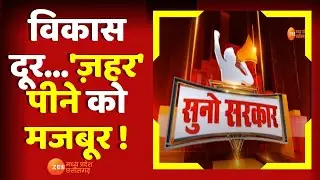 Suno Sarkar: विकास दूर...'ज़हर' पीने को मजबूर ! | Latest News