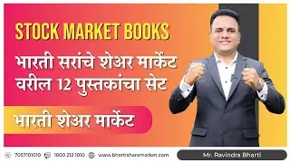 Stock Market Books भारती सरांचे शेअर मार्केट वरील 12 पुस्तकांचा सेट | Bharti Share Market Books