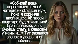 Собирай вещи, переезжаем к моей матери! В твоей квартире будет жить мой брат с семьей. Объявил муж.