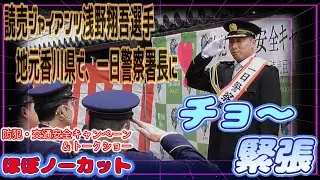 読売ジャイアンツ浅野翔吾選手、地元香川県で一日警察署長になって、チョー緊張しました　香川県琴平町　金陵の里・くすのき広場