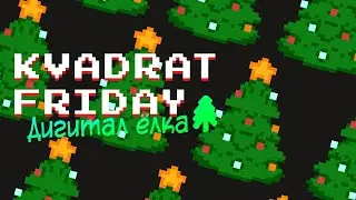 Kvadrat Friday! Мероприятие для начинающих digital-специалистов