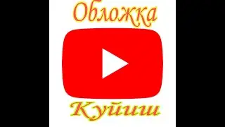 #YouTube #ютуб #обложка #oblojka