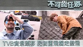 不可能任務 ｜TVB實景漂移｜民初街飛簷走壁｜ 古天祥｜ 劉展霆 丨 特技 丨龍虎武師 丨 飛車 丨 錢嘉樂 丨林迪安