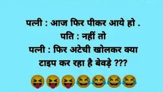 दारु पीने वाले पति की कहानी 🤣😂😇🤣😂😂🤣