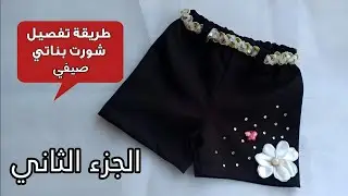 طريقة تفصيل وخياطة شورت بناتي للعيد سن سنتين - الجزء الثاني | خياطه وتفصيل