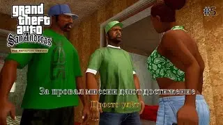 Надо настроиться на победу. Прохождение GTA San Andreas Definitive Edition #5