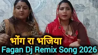 भोंग रा भजिया | Fagan 2026 | ft. sangeeta | Rajasthani Dj Song 2026 | Marwadi Fagan Dj Remix 2026