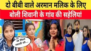 शिवानी की सहेलियों ने दो बीबी वाले अरमान मलिक पर कसा तंज। @ShivaniKumariOfficial #biggboss