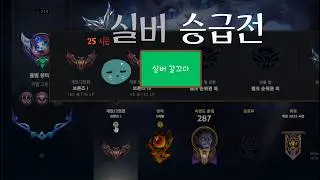 213렙 동안 한번도 도달하지 못한 실버 승급전