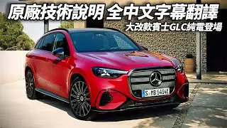 大改款 Mercedes-Benz GLC 震撼登場 首發純電車型 全新亮點水箱護罩 39.1吋 Hyperscreen豪華內裝 空間升級操控科技全面突破【#朱朱哥來聊車】@中天車享家CtiCar
