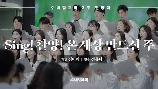 주내힘교회 2부 찬양대 - Sing! 찬양! 온 세상 만드신 주 | 24-07-21